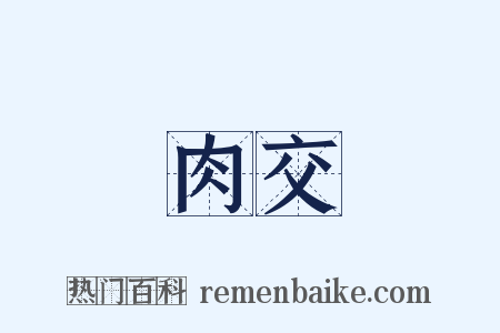 肉交是什么意思的图片